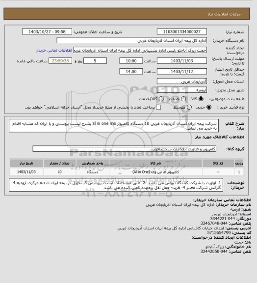 استعلام شرکت بیمه ایران استان آذربایجان غربی 10 دستگاه کامپیوتر all in one msi بشرح لیست پیوستی و با ایران کد مشابه اقدام به خرید می نماید.