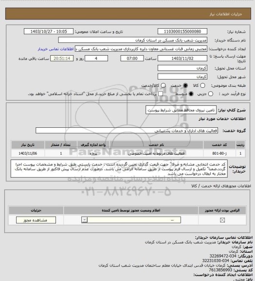 استعلام تامین نیروی محافظ مطابق شرایط پیوست
