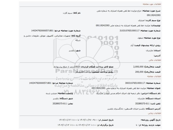 مزایده، مزایده خط تلفن همراه  اعتباری به شماره ملی 09119242393