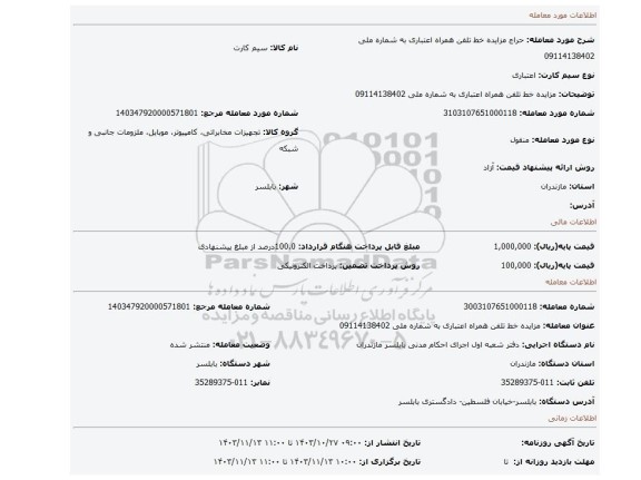 مزایده، مزایده خط تلفن همراه  اعتباری به شماره ملی 09114138402