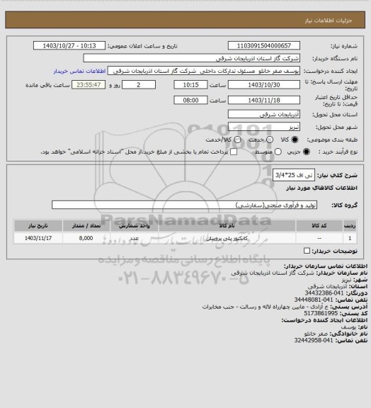 استعلام تی اف 25*3/4