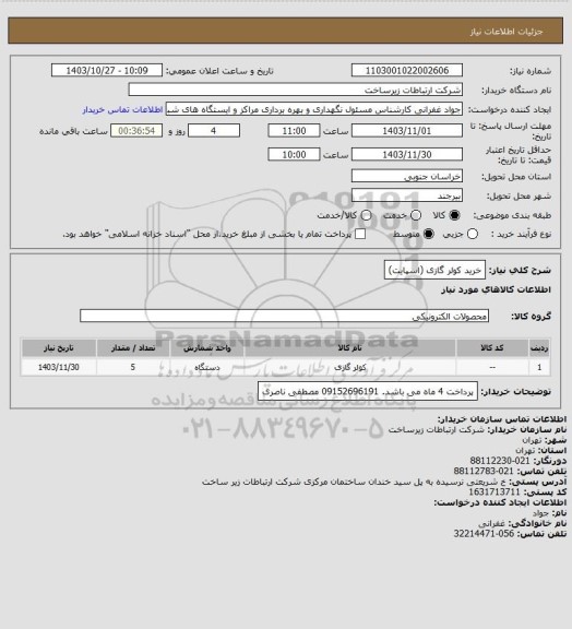 استعلام خرید کولر گازی (اسپایت)