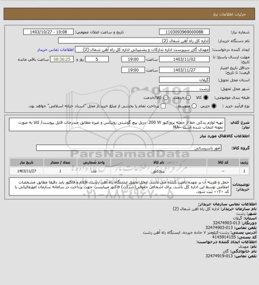 استعلام تهیه لوازم یدکی خط از جمله  پروژکتور ‎200 W‏، دریل پیچ گوشتی رونیکس و غیره مطابق مندرجات فایل پیوست/ کالا به صورت نمونه انتخاب شده است –MA