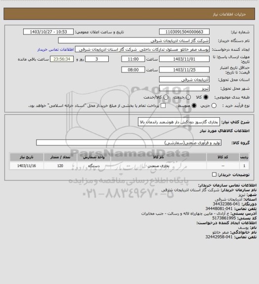 استعلام بخاری گازسوز دودکش دار هوشمند راندمان بالا