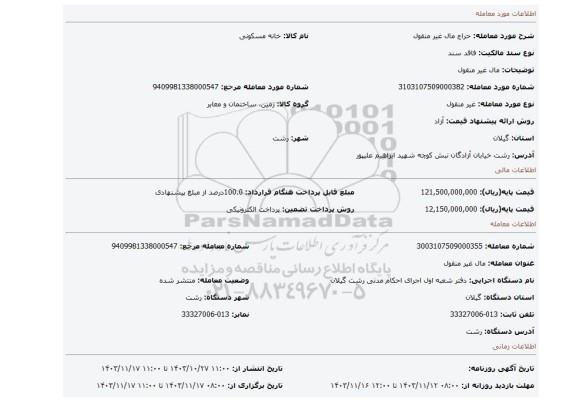 مزایده، مال غیر منقول