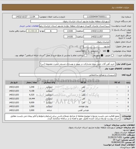 استعلام خرید آهن آلات جهت پروژه مشارکت در بهبود و بهسازی مسجد حضرت معصومه (س)