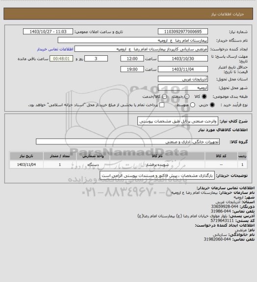 استعلام واترجت صنعتی پرتابل
طبق مشخصات پیوستی