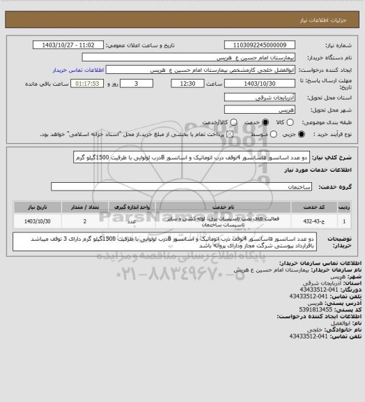 استعلام  دو عدد اسانسور   aاسانسور   4توقف درب اتوماتیک و اسانسور Bدرب لولوایی با ظرفیت 1500گیلو گرم