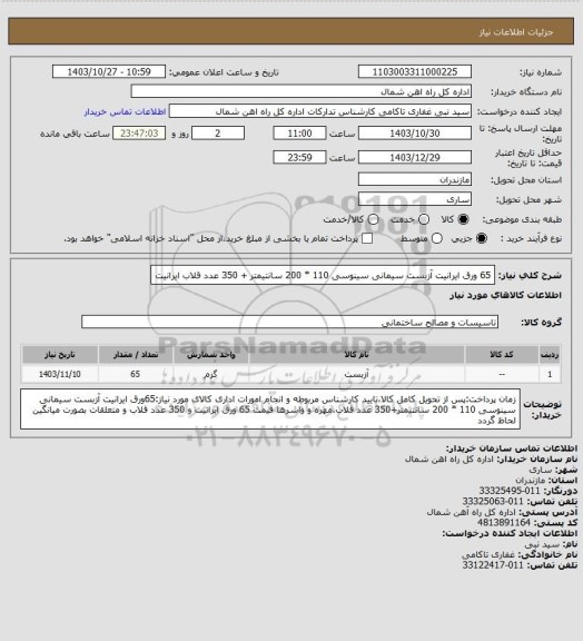 استعلام  65 ورق ایرانیت آزبست سیمانی سینوسی 110 * 200 سانتیمتر + 350 عدد قلاب ایرانیت