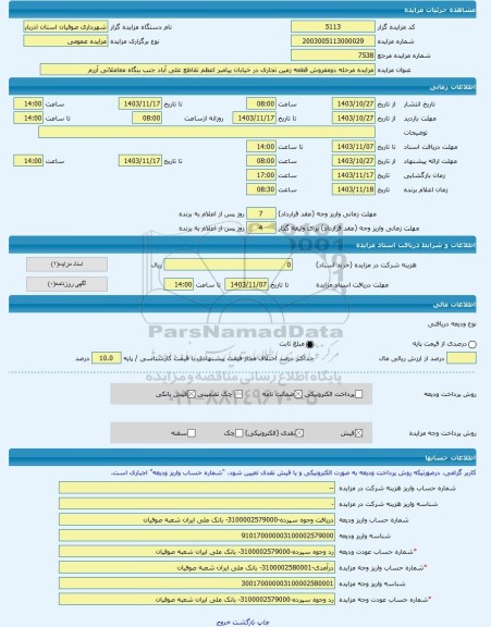 مزایده ، مزایده مرحله دومفروش قطعه زمین تجاری در خیابان پیامبر اعظم تقاطع علی آباد جنب بنگاه معاملاتی آزرم -مزایده زمین  - استان