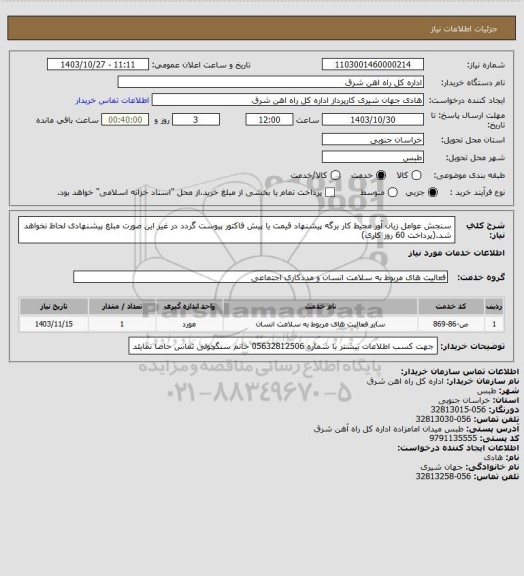 استعلام سنجش عوامل زیان آور محیط کار

برگه پیشنهاد قیمت یا پیش فاکتور پیوست گردد در غیر این صورت مبلغ پیشنهادی لحاظ نخواهد شد.(پرداخت 60 روز کاری)