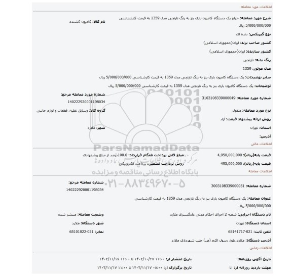 مزایده، یک دستگاه کامیون باری بنز به رنگ نارنجی مدل 1359 به قیمت کارشناسی 5/000/000/000 ریال