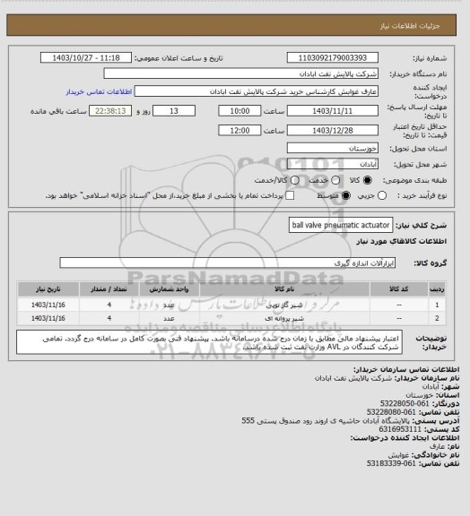 استعلام ball valve pneumatic actuator