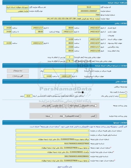 مزایده ، مزایده مرحله دوم فروش قطعات 141،147،151،152،153،156،157،158 -مزایده زمین - استان آذربایجان شرقی