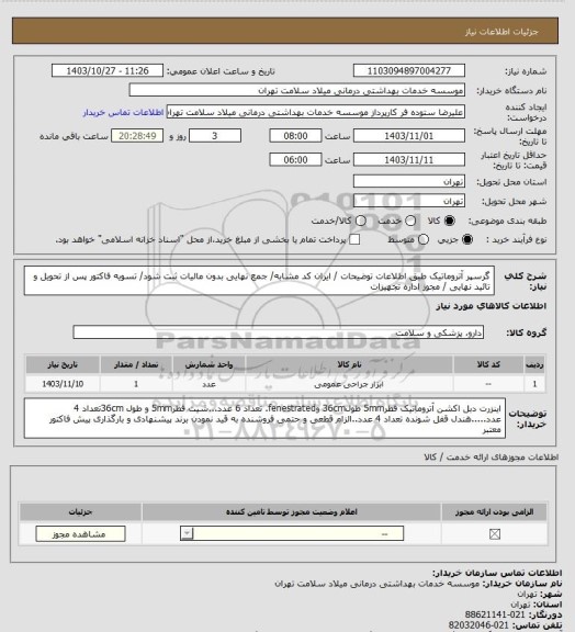 استعلام گرسپر آتروماتیک طبق اطلاعات توضیحات / ایران کد مشابه/ جمع نهایی بدون مالیات ثبت شود/ تسویه فاکتور پس از تحویل و تائید نهایی / مجوز اداره تجهیزات