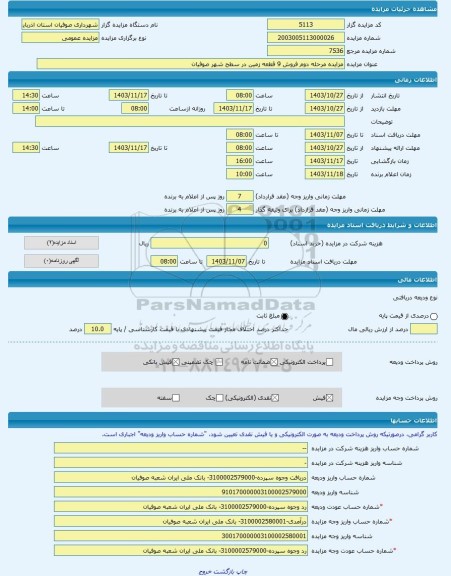 مزایده ، مزایده مرحله دوم فروش 9 قطعه زمین در سطح شهر صوفیان -مزایده زمین  - استان آذربایجان شرقی
