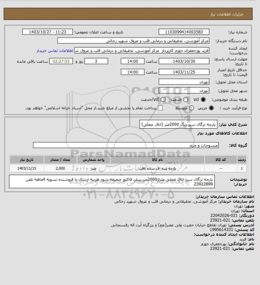 استعلام پارچه ترگال سبز رنگ  2000متر (اتاق عملی)