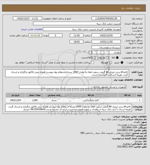 استعلام کاغذa4 برش لیزری 80 گرمی سفید اعلاء به مقدار 1000 بسته،استعلام بهاء پیوست همراه پیش فاکتور بارگزاری و ارسال گردد. هزینه ارسال با فروشنده است.