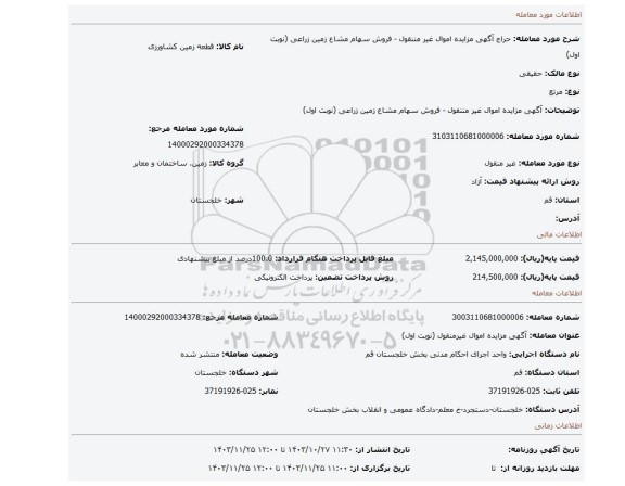 مزایده، آگهی مزایده اموال غیر مننقول - فروش سهام مشاع زمین زراعی (نوبت اول)