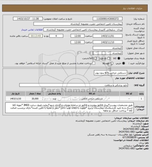 استعلام دستکش جراحی 6/5 بدون پودر