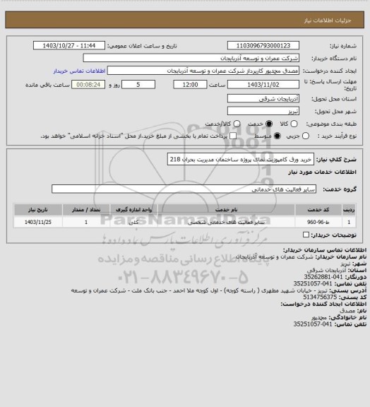 استعلام خرید ورق کامپوزیت نمای پروژه ساختمان مدیریت بحران 218