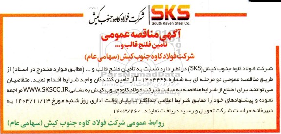 مناقصه تامین فلنج قالب و ... 