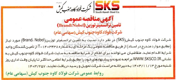 مناقصه تامین ترانسمیتر توزین (Brand:Nobel)
