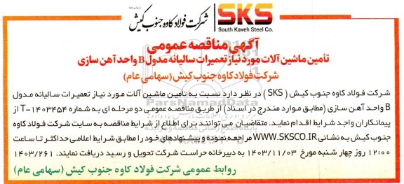 مناقصه تامین ماشین آلات مورد نیاز تعمیرات سالیانه مدول B واحد آهن سازی