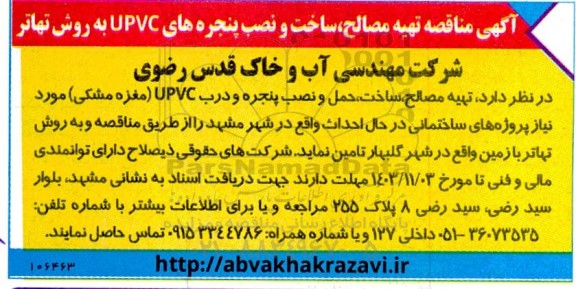 آگهی مناقصه تهیه مصالح ساخت و نصب پنجره های  UPVC