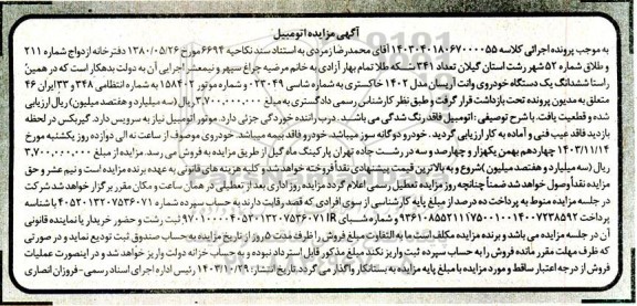 مزایده ششدانگ یک دستگاه خودروی وانت آریسان