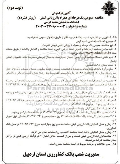 مناقصه  احداث ساختمان شعبه گرمی - نوبت دوم