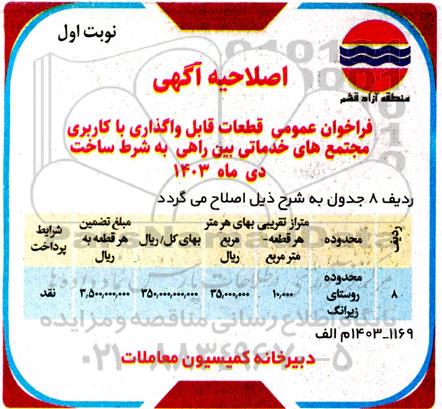 اصلاحیه فراخوان فروش 11 قطعه زمین با کاربری مجتمع های خدماتی بین راهی به شرط ساخت