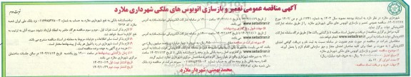 آگهی مناقصه عمومی تعمیر و بازسازی اتوبوس های ملکی شهرداری نوبت دوم