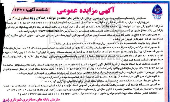 مزایده بهره برداری از منافع استراحتگاه و خوابگاه رانندگان پایانه مسافربری مرکزی 