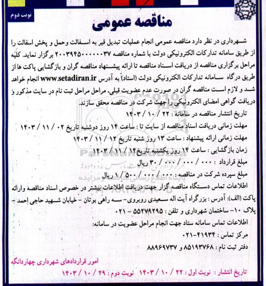 مناقصه انجام عملیات تبدیل قیر به آسفالت و حمل و پخش آسفالت- نوبت دوم