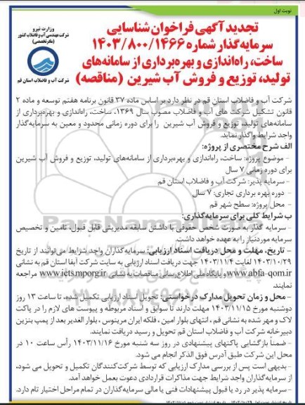 تجدید فراخوان مزایده و مناقصه ساخت، راه اندازی و بهره برداری از سامانه های تولید، توزیع و فروش آب شیرین ​​​​​​