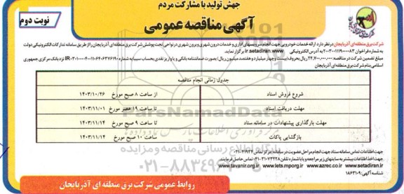  مناقصه ارائه انجام خدمات خودرویی جهت انجام سرویسهای اداری - نوبت دوم
