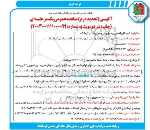  مناقصه عمومی پروژه اسلاری سیل راههای روستایی..تجدید دوم- نوبت دوم