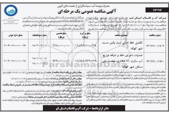 مناقصه تکمیل خط اصلی زون پایین دست شهر ...- نوبت دوم