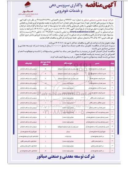 آگهی مناقصه واگذاری سرویس دهی و خدمات خودرویی