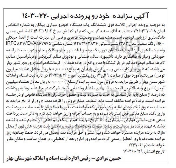 مزایده فروش یکدستگاه سواری پیکان رنگ سفید مدل 1383