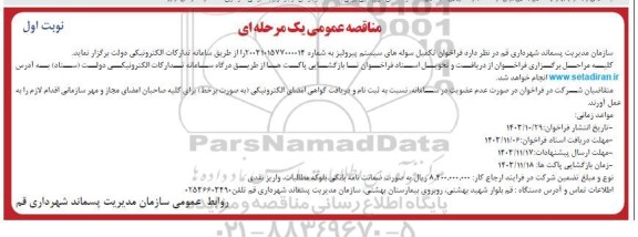 مناقصه تکمیل سوله های سیستم پیرولیز