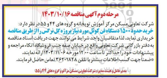 مرحله دوم مناقصه خرید حدود 1500 دستگاه فن کوئل مورد نیاز پروژه گل نرگس