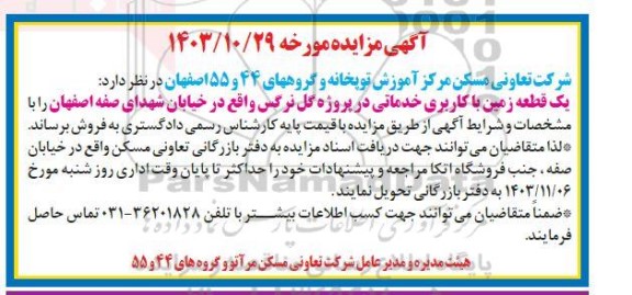 مزایده فروش یک قطعه زمین با کاربری خدماتی