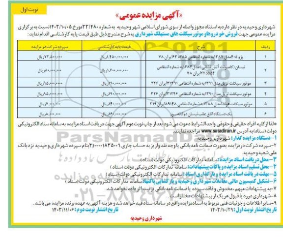 مزایده فروش خودروها و موتورسیکلت های مستهلک شهرداری
