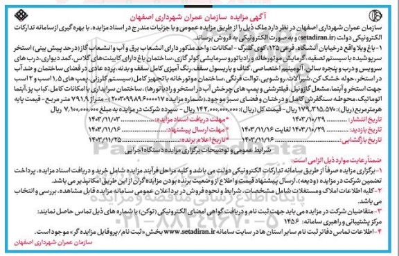 مزایده فروش باغ ویلا به متراژ 791.9 مترمربع با امکانات و درختان و فضای سبز