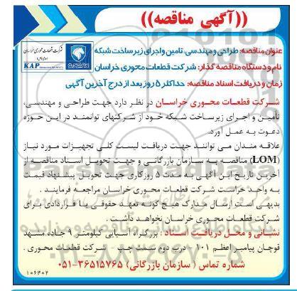 مناقصه طراحی و مهندسی، تامین و اجرای زیر ساخت شبکه 