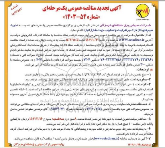 تجدید مناقصه خرید سیم های فاز لارک پرظرفیت و اسکواب جهت شارژ انبار 