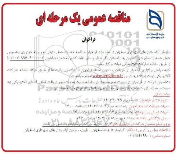  فراخوان مناقصه  خدمات حمل متوفی بوسیله خودروی مخصوص حمل جسد 