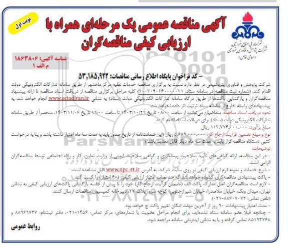 آگهی مناقصه عمومی خدمات نقلیه مرکز ماهشهر